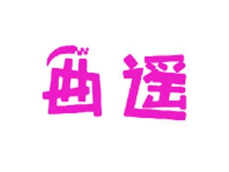 曲遥