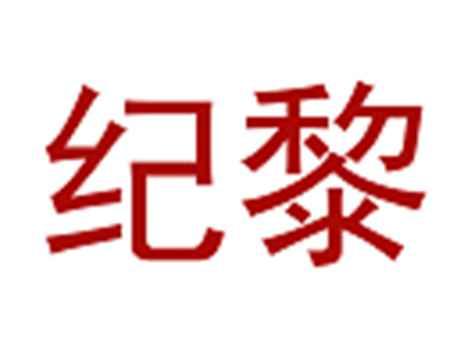纪黎