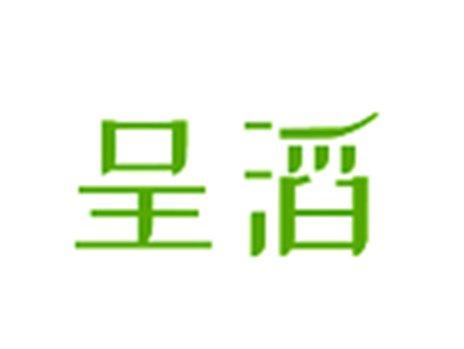呈滔