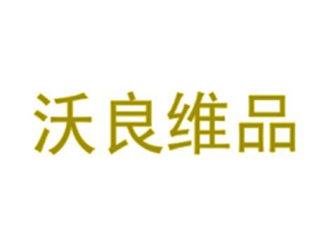 沃良维品