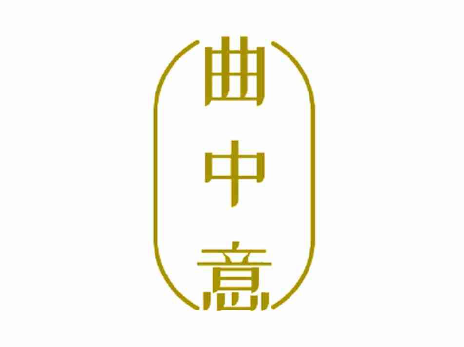 曲中意