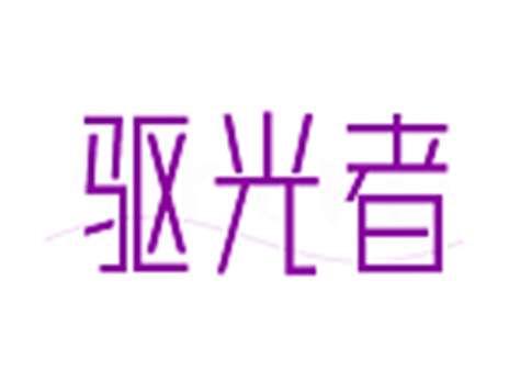 驱光者