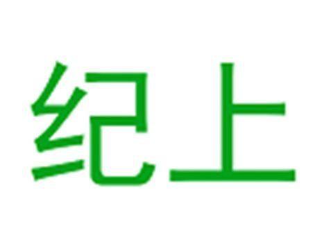 纪上