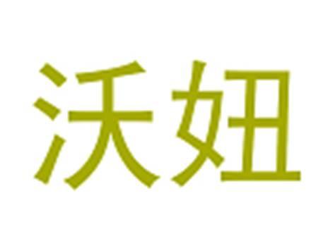 沃妞