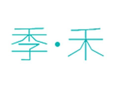 季禾