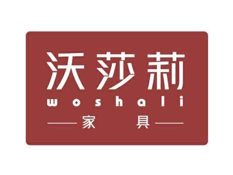 沃莎莉woshali