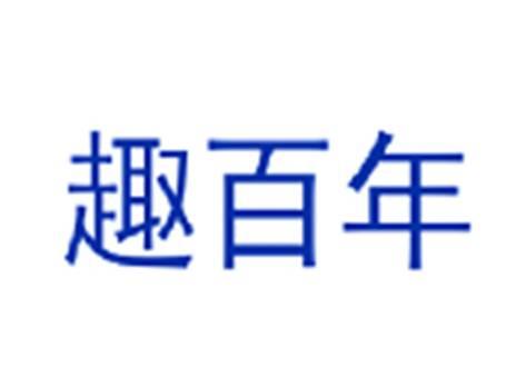 趣百年