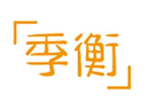 季衡