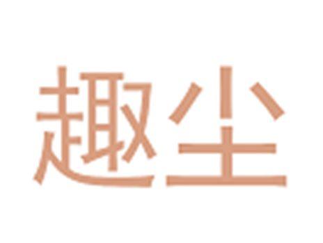 趣尘