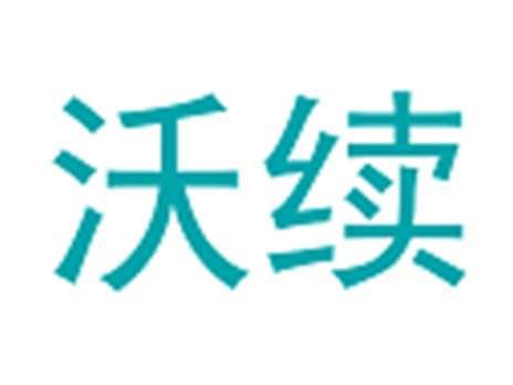 沃续