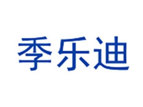 季乐迪