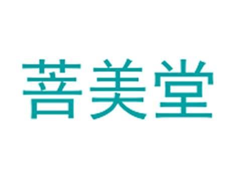 菩美堂
