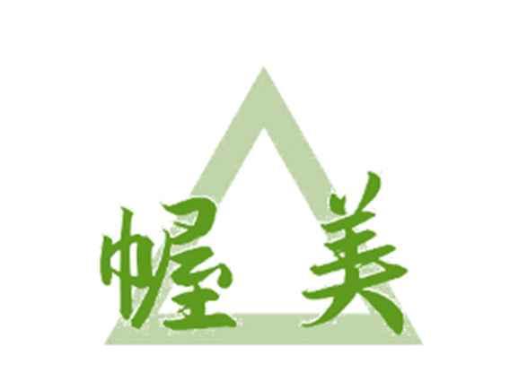 幄美
