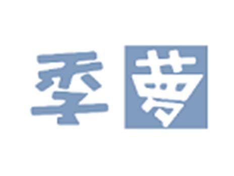 季萝