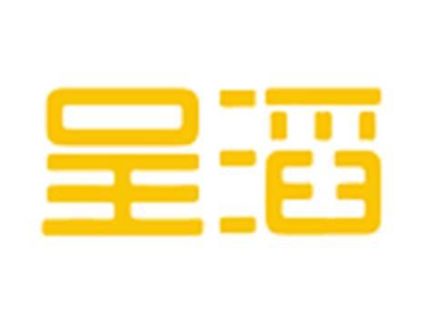 呈滔