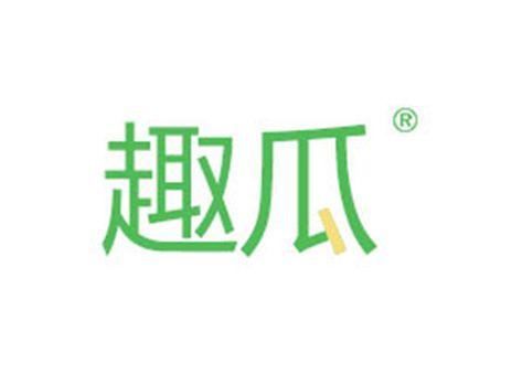 趣瓜