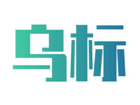 乌标