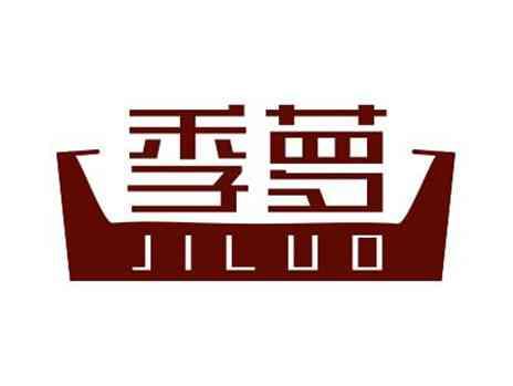 季萝