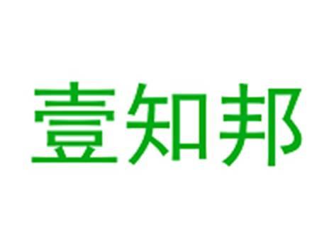 壹知邦