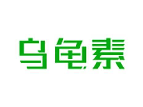 乌龟素