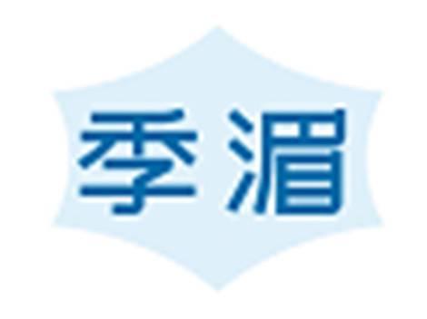 季湄