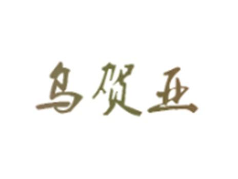乌贺亚