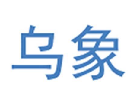 乌象