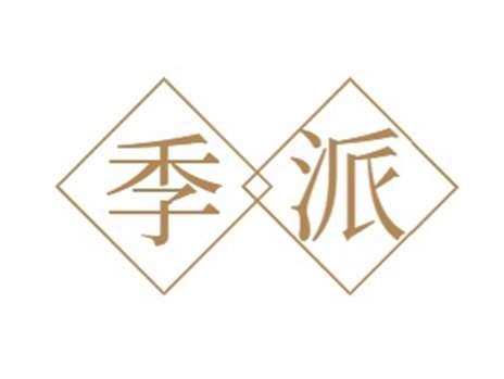 季派