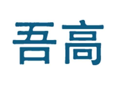 吾高