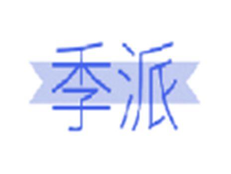 季派