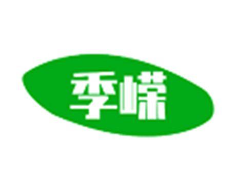 季嵘