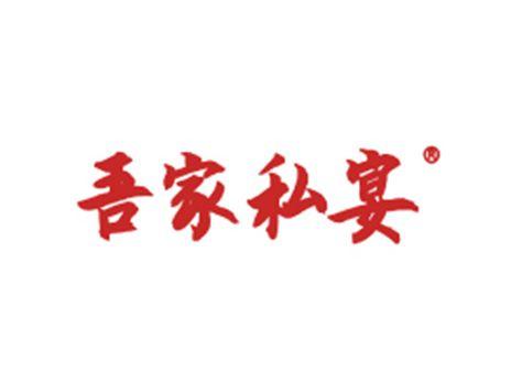 吾家私宴