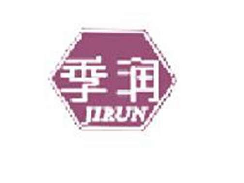 季润
