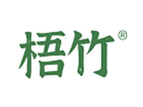梧竹