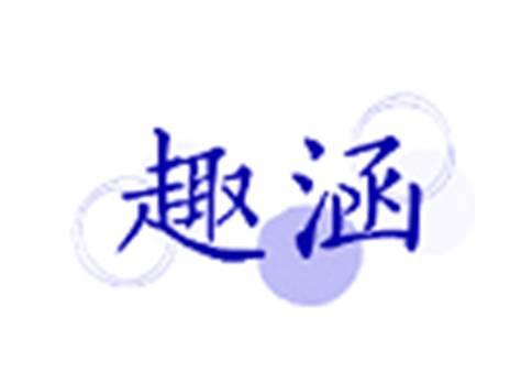 趣涵