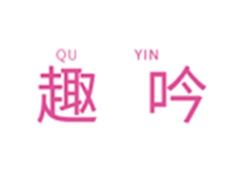 趣吟