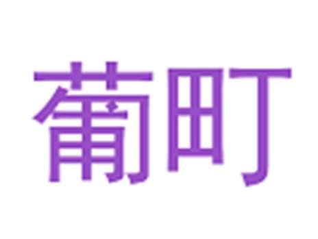 葡町