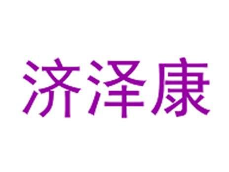 济泽康