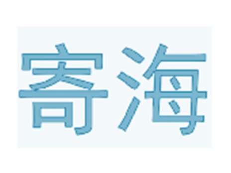 寄海