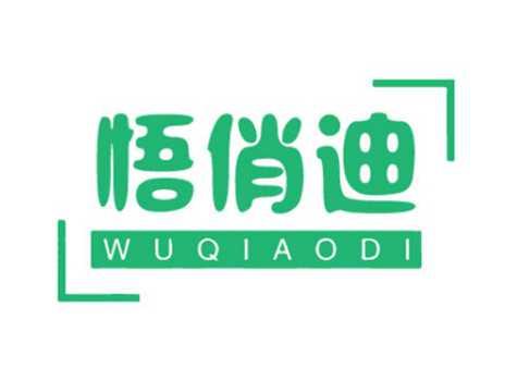 悟俏迪
