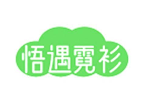 悟遇霓衫