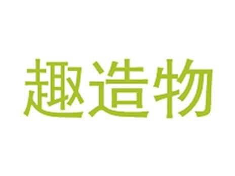 趣造物