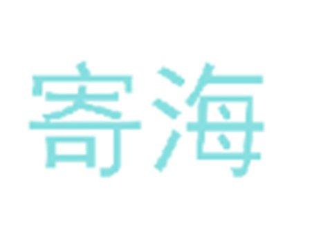 寄海