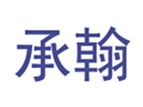 承翰