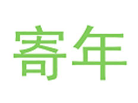 寄年