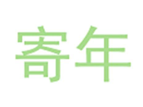 寄年