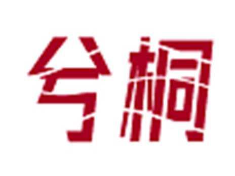 兮桐