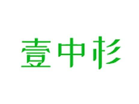 壹中杉