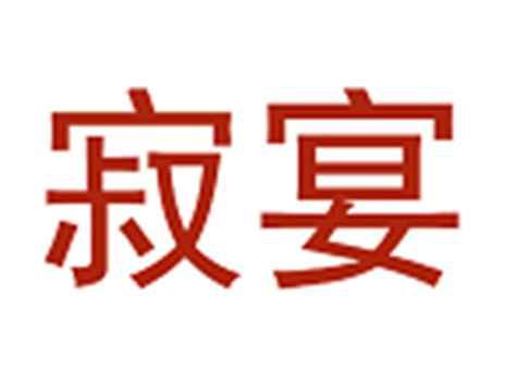 寂宴