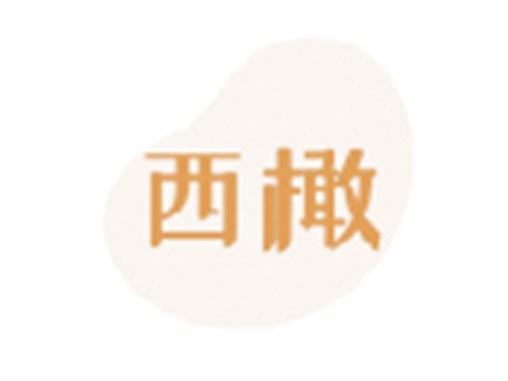 西橄